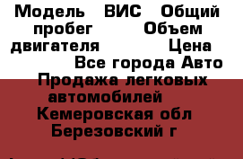  › Модель ­ ВИС › Общий пробег ­ 50 › Объем двигателя ­ 1 596 › Цена ­ 675 000 - Все города Авто » Продажа легковых автомобилей   . Кемеровская обл.,Березовский г.